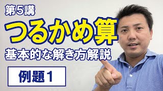 032 ５．つるかめ算　例題１ 【小学算数・中学受験・SPI対策】