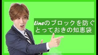 「line復縁！」 既読無視、 line ブロックを防ぐ為の知恵袋！【立花事務局内復縁係】