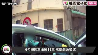 6旬婦開車衝撞11車 驚慌逃逸被逮