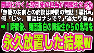 【スカッとする話】商談に行くと取引先の担当が俺を見下す同級生だった「大企業は無能のお前は相手にしないぞw帰れ！」俺「商談はナシで？」「当たり前だw」言われた通り、即帰ると１時間後同級生から鬼電