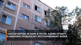 «Как бы хорошо не было в гостях, а дома лучше»: в Шебекино продолжают восстанавливать жильё