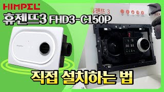 휴젠뜨3 방문 설치 없이 직접 설치하는 법! (FHD3-C150P)