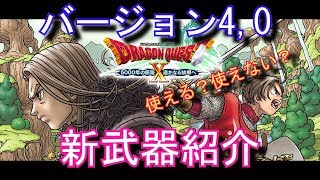 ドラゴンクエスト10実況part95～バージョン４新武器紹介・解説！～【オールブルー実況】