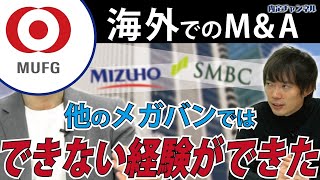 【三菱UFJ元社員】金融業界への就職はおすすめか？｜Vol.636