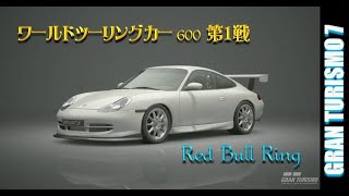 グランツーリスモ7 | ワールドツーリングカー 600 第１戦 / Red Bull Ring