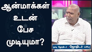 ஆன்மாக்களோடு பேச முடியுமா? | Jothidar Babu | Jothida Savaal | Naadi Jothidam