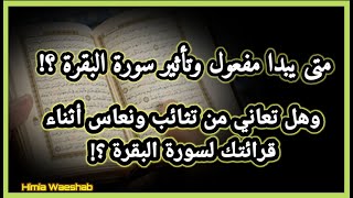 متى يبدأ مفعول سورة البقرة؟ وهل تعاني من تثائب ونعاس أثناء قراءة سورة البقرة؟!