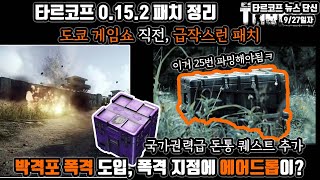 타르코프에 레드존 폭격 도입! | 폭격 지점엔 에어드롭이? | 도쿄게임쇼 직전 0.15.2버전 패치 | 박격포 폭격 이벤트 퀘스트 정리 | Escape from Tarkov