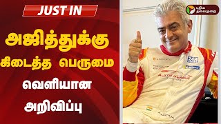 #BREAKING: அஜித்குமாருக்கு கிடைத்த பெருமை.. வெளியான அறிவிப்பு | AJITH KUMAR