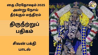 திருநீற்று பதிகம் | தை பிரதோஷம் 2025 அன்று நோய் தீர்க்கும் மந்திரம் சிவன் பாடல்  பொன்னார் மேனியனே