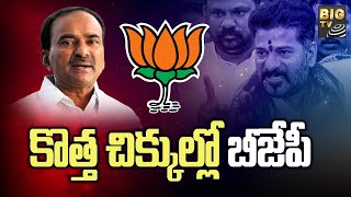 Revanth Reddy Mind Blowing Strategy Over Etela Rajender | కొత్త చిక్కుల్లో బీజేపీ | BIG TV  Telugu