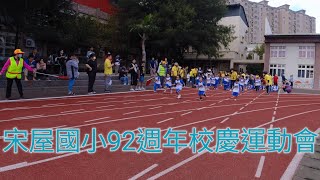 宋屋國小92週年校慶運動會，霓霓的第一次跑步比賽