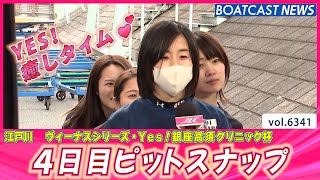 YES！ 癒しタイムのお時間です💕 4日目ピットスナップ│BOATCAST NEWS 2025年2月7日│