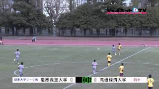 関東大学サッカー2015リーグ戦前期、慶應義塾大学vs流通経済大学