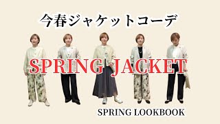 この春ジャケットをデイリーに！【大人世代ファッション】