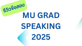 รีวิว MU GRAD SPEAKING 2025