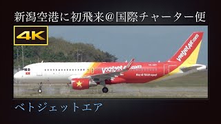 4K 新潟初飛来 : ベトジェットエア(Vietjet Air)  Airbus A320-214  国際チャーター便で、春の新潟空港に初飛来  VN-A671  2024年05月03日(金)