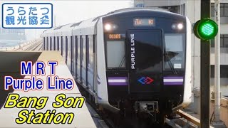 バンコクMRTパープルライン バンソン駅到着 Bangkok Metro Purple Line