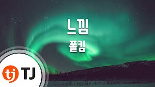 [TJ노래방] 느낌 - 폴킴 / TJ Karaoke