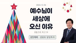 [춘천효자교회] 2024.12.25 성탄감사예배 '예수님이 세상에 오신 이유' 김종호 목사