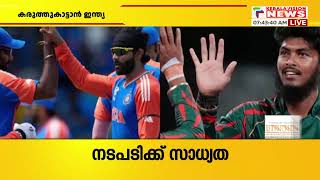 ഇന്ത്യ ബംഗ്ലാദേശ് T20 ക്രിക്കറ്റ് പരമ്പരയിലെ ആദ്യ മത്സരം ഇന്ന്