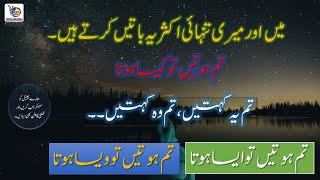 میں اور میری تنہائی اکثر یہ باتیں کرتے ہیں۔/main aur meri tunhai/ Urdu best gazal/ love poetry/