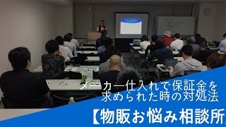 メーカー仕入れで保証金を求められたときの対処法【物販お悩み相談所】