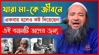 যারা মাকে একবার হলেও কষ্ট দিয়েছেন এই বয়ানটি তাদের জন্য । এহতেরামুল হক উজানী | Ehteramul Haque Ujani