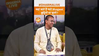 कहां जाते हैं प्यारे Bhagwat छुट्टियों पर घूमने!|Dharma Live @bhaktbhagwatofficial  #krishna #shorts