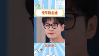 虞书欣纯手动给黄晓明去油，这是真去油啊#虞书欣 #黄晓明