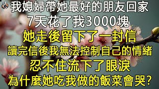 媳婦帶閨蜜來家裡小住，7天花了我3000塊，她走後留下了一封信，讀完信後，我無法控制自己的情緒，忍不住流下了眼淚。為什麼她吃我做的飯菜會哭？ #退休生活 #為人處世 #生活經驗 #情感故事 #深夜淺讀