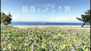 Kagoshima Activity Movie  桜島町（鹿児島地域）