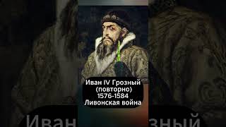 Часть 9. Правители Московской Руси-Русского царства