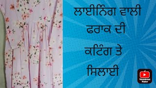 ਲਾਈਨਿੰਗ ਵਾਲੀ ਫਰਾਕ ਦੀ ਕਟਾਈ ਤੇ ਸਲਾਈ#lining wali frock cutting ✂️ silai#jkboutique