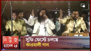 সুফি ফেস্টে চলছে কাওয়ালী গান || News Channel 24