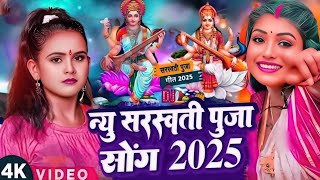 #Video | सरस्वती पूजा गीत 2025 | New Sarswati Puja Song 2025 | Bhakti Song | Sarswati Puja Song 2025