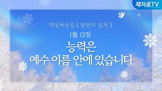 25/1/12 능력은 예수 이름 안에 있습니다 [말씀의실재]