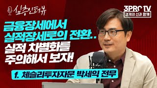 [심층 인터뷰] 6가지 유형의 시장을 분석하면 투자 방향을 찾을 수 있다? f.체슬리(주) 박세익 전무