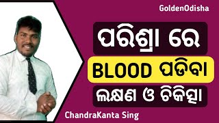 || ପରିଶ୍ରା ରେ ରକ୍ତ ପଡିବା || PARISRA RE BLOOD PADIBA || URINE PROBLEM ODIA || @GOLDENODISHA