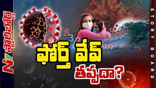 కరోనా మళ్ళీ వస్తే ఏమవుతుంది.. ఒమిక్రాన్‌లా సైడ్ అవుతుందా.. 2వ వేవ్‌లా విరుచుకుపడుతుందా? | SB | Ntv