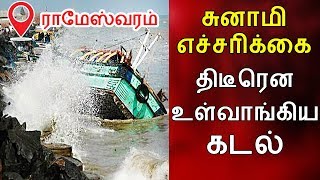 ராமேஸ்வரத்தில் திடீரென உள்வாங்கிய கடல் | Rameswaram alert