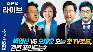 [주진우 라이브] 주말 사이 거리 유세 나선 박영선과 오세훈, 바닥 민심은 어땠나? | KBS 210329 방송