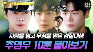 [10분요약] 오아시스 추영우의 안방 첫 데뷔작📺 ＜경찰수업＞ 추영우의 청량한 비주얼 몰아보기ㅣKBS방송