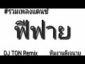 รวมเพลงแดนซ์ เพลงฟีฟายแแดนซ์มันๆ