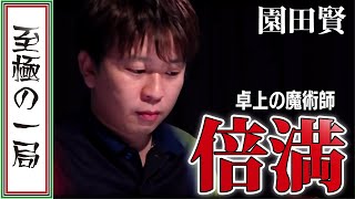 【Mリーグ/麻雀】実況/桃「いつの間にこんなコトに…」まさに卓上の魔術師！！赤坂ドリブンズ『園田 賢』前原の先制リーチをかわし魔法発動！！【名場面】