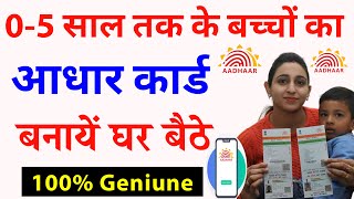 बच्चे का आधार कार्ड कैसे बनाये 2023 | how to apply for child's aadhar card |aadhar card for kids new