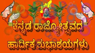 kannada whatsapp status #ಕರ್ನಾಟಕ ರಾಜ್ಯೋತ್ಸವದ ಶುಭಾಶಯಗಳು# happy Karnataka Rajyotsava