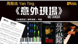 《意外現場》／周殷廷 Yan Ting 【神還原】鋼琴演奏 + 琴譜 | Piano Cover + Sheet Music + Tutorial