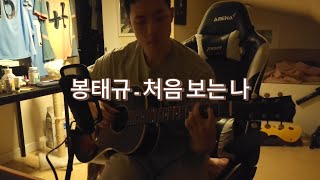 봉태규 - 처음 보는 나 .cover