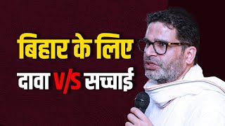 Bihar की गरीबी एक सच्चाई है जिसे कोई नकार नहीं सकता। Poverty | JanSuraaj | Prashant Kishor